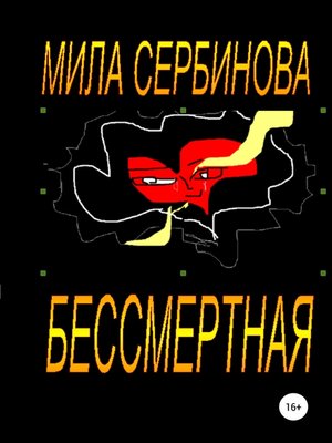 cover image of Бессмертная